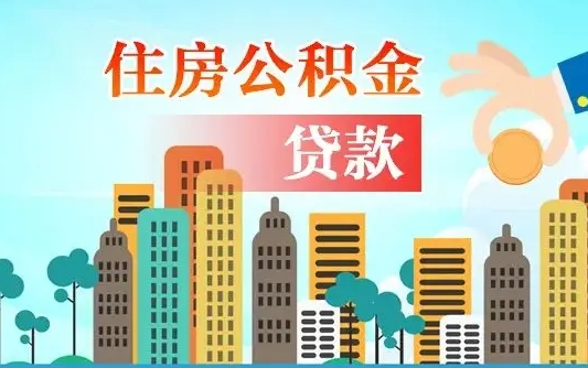 个人公积金抵扣贷款_肇东公积金代办在职离职封存服务