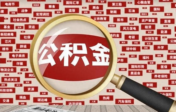 公积金 上海 最低_肇东公积金代办在职离职封存服务